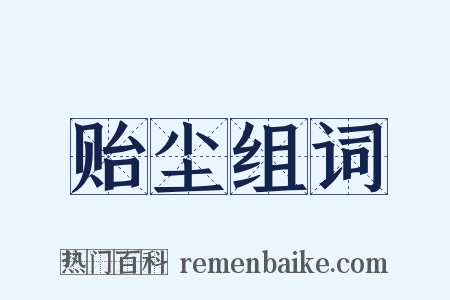 贻尘组词是什么意思的图片